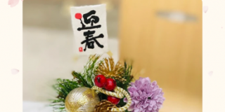 「お正月飾り」のワークショップ開催しました♪